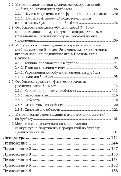 Организация физкультурно-оздоровительной работы в дошкольном учреждении: занятия по футболу 2-е изд., испр. и доп. Учебное пособие для СПО - фото №5