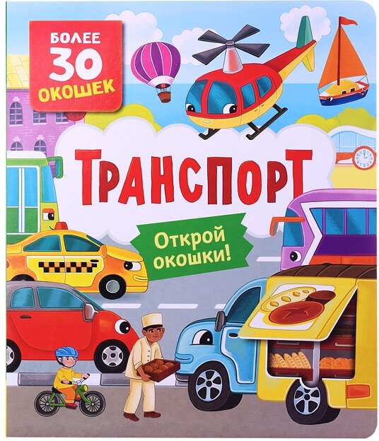 Книги с окошками. Транспорт