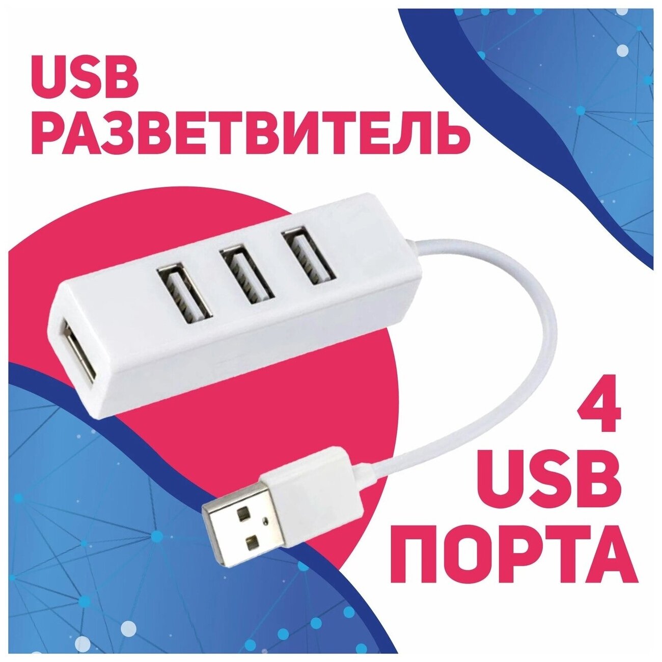 USB-концентратор USB 2.0 на 4 порта IS974640 480 Мбит/сек / HUB разветвитель / Хаб на 4 USB (0,1 м) / белый