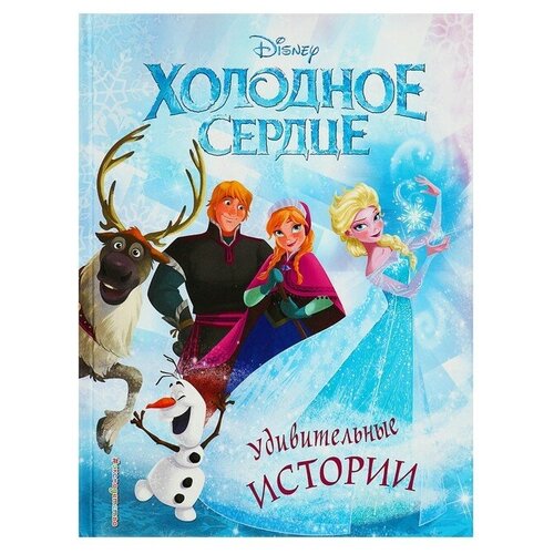 Disney. «Холодное сердце. Удивительные истории» disney холодное сердце удивительные истории