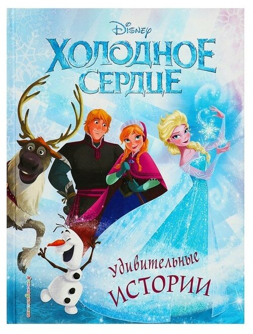 Эксмо Disney. «Холодное сердце. Удивительные истории»