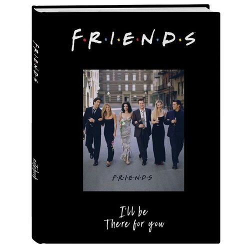 ЭКСМО Friends. I'll be there for you A5, 80 листов блокнот friends i ll be there for you а5 80 листов