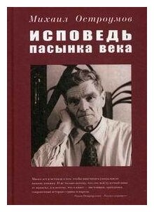 Исповедь пасынка века (Остроумов Михаил Алексеевич) - фото №2