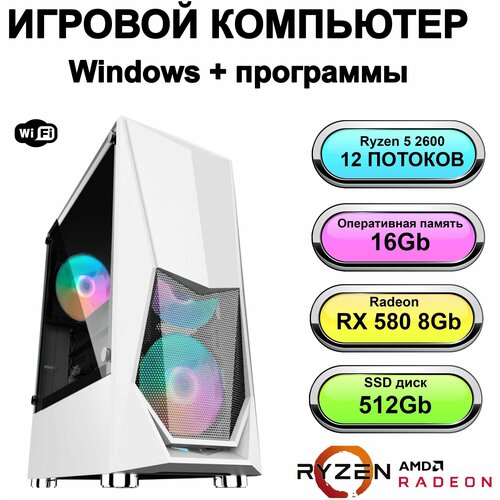 Игровой системный блок Power PC мощный игровой компьютер. (AMD Ryzen 5 2600 (3.4 ГГц), RAM 16 ГБ, SSD 512 ГБ, Radeon RX 580 (8 Гб)