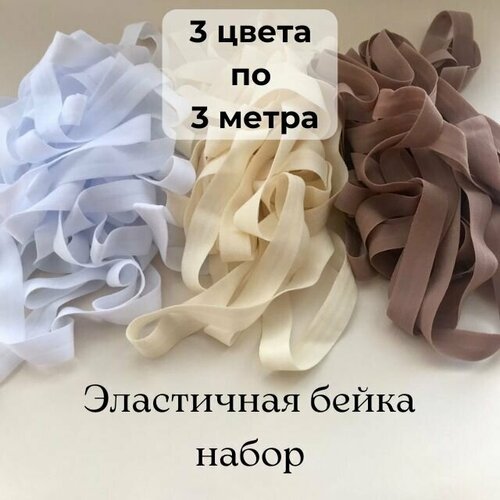 Резинка для рукоделия молочная, коричневая, белая. Эластичная бейка окантовочная 3 цвета по 3 метра