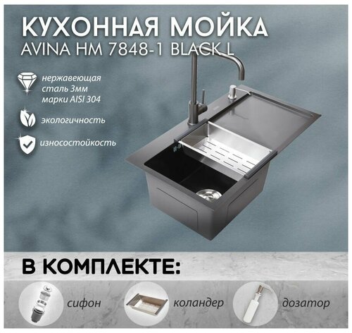 Кухонная мойка AVINA 7848-1 Black L, из нержавеющей стали, толщина 3мм*1,5 мм. Дозатор, коландер, сифон в комплекте. Глубина мойки 220 мм.