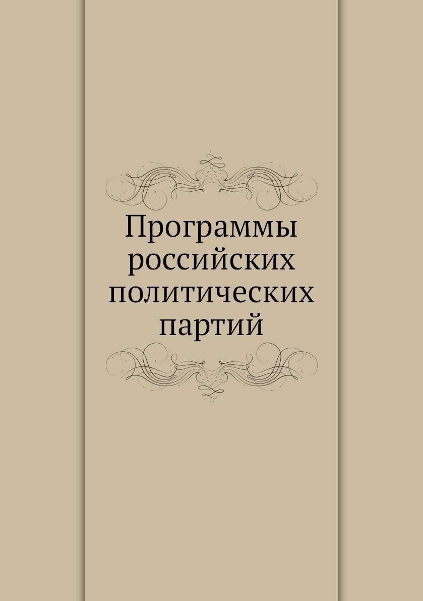Книга Программы Российских политических партий - фото №1