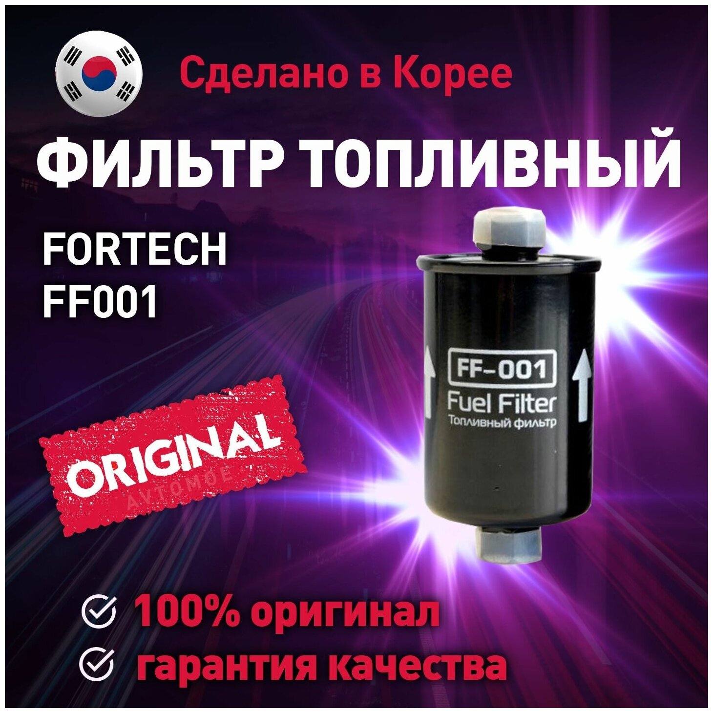 Фильтр топливный FF001 Fortech для Daewoo Espero, Nexia / Фортек для Эсперо, Нексия