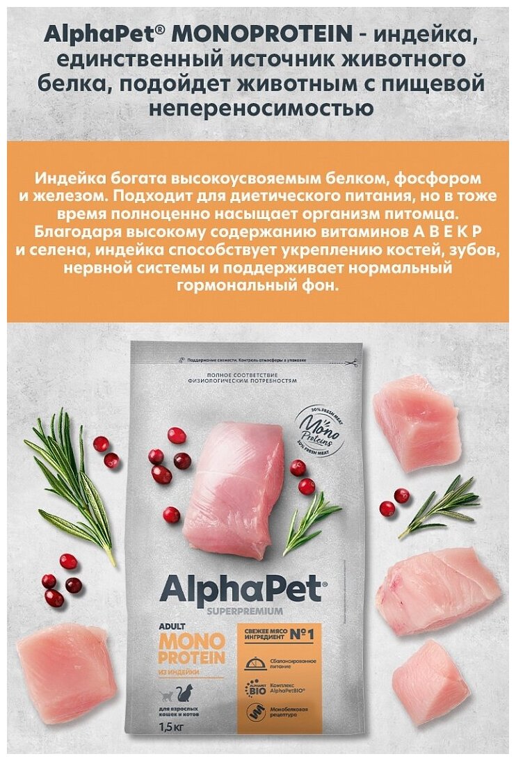 Альфа Пет 52635 Monoprotein сух.д/взрослых кошек из Индейки 3кг - фотография № 6