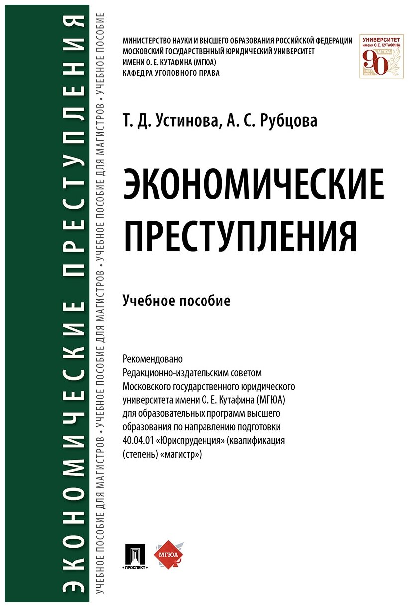 Устинова Т. Д, Рубцова А. С. "Экономические преступления. Учебное пособие"