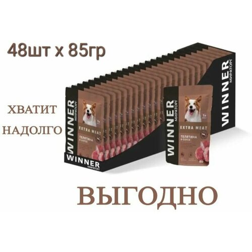 Мираторг EXTRA MEAT 85гр х 48шт, С телятиной в соусе, корм влажный для собак. 85г, 85