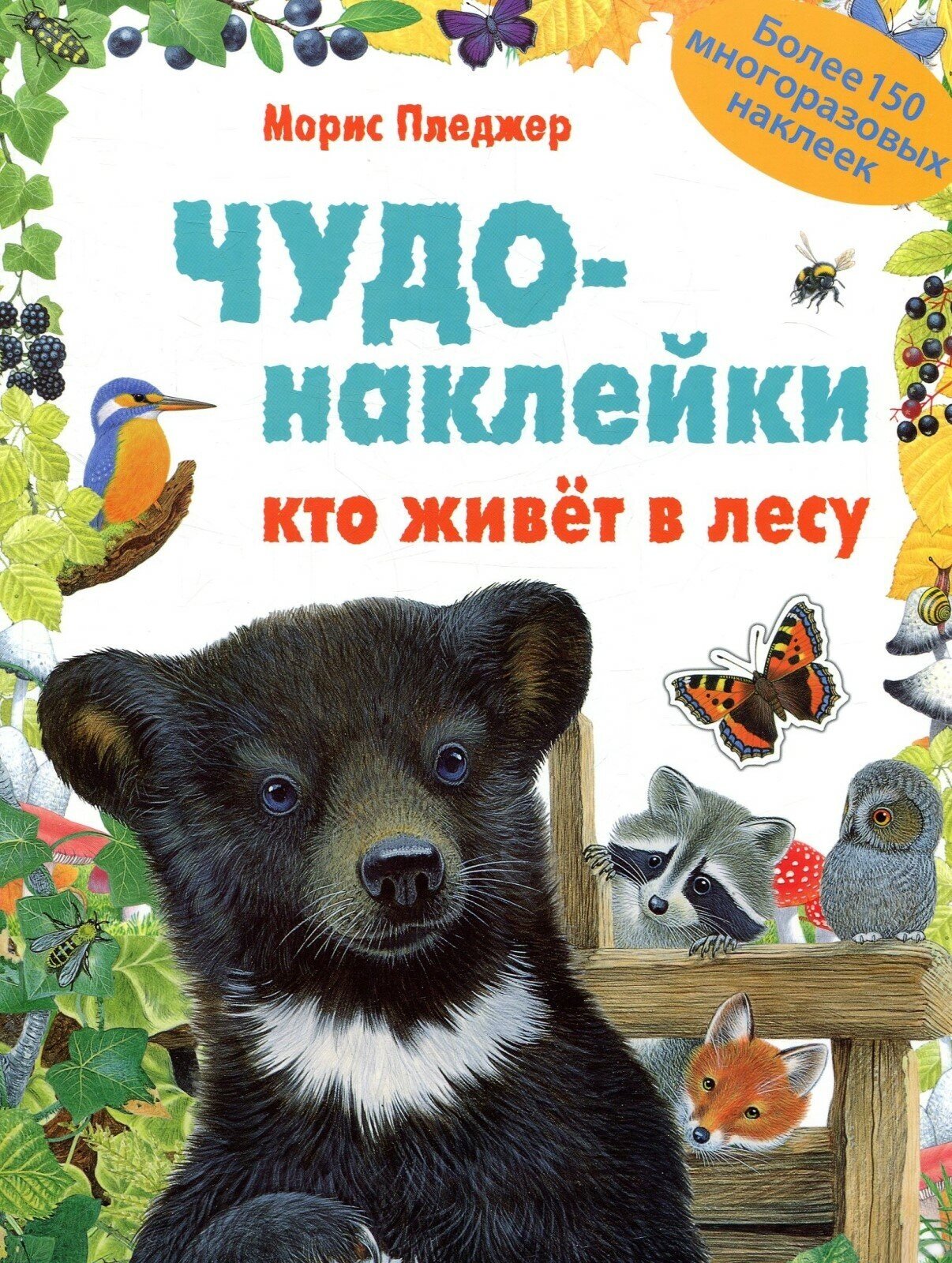 Чудо-наклейки. Кто живет в лесу (более 150 многоразовых наклеек) - фото №2