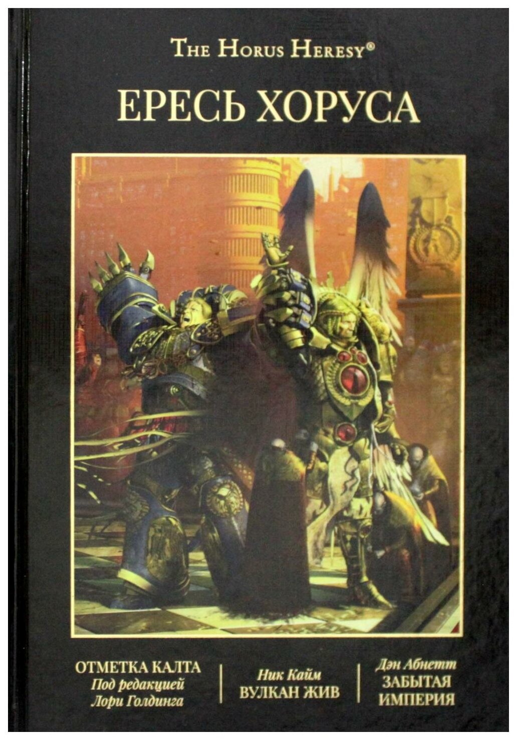 Ересь Хоруса. Т. 9: Отметка Калта. Вулкан Жив. Забытая империя: рассказы, романы