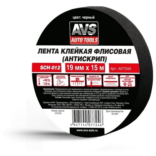 avs a07724s лента клейкая флисовая антискрип avs sch 012 19 mm x 15 m чёрный Лента клейкая флисовая (антискрип) AVS SCH-012 19 mm x 15 m (чёрный)