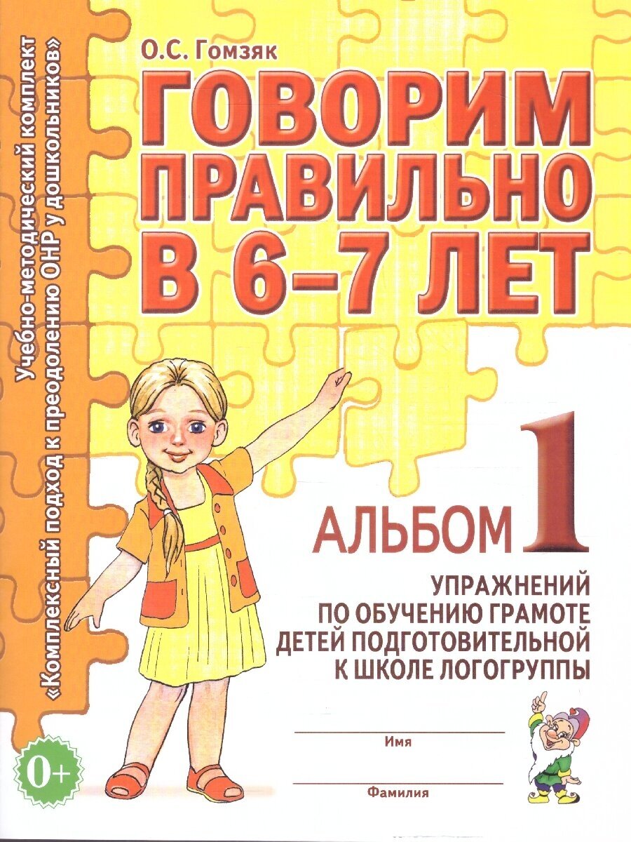 Говорим правильно в 6-7 лет. Альбом №1 по обучению грамоте