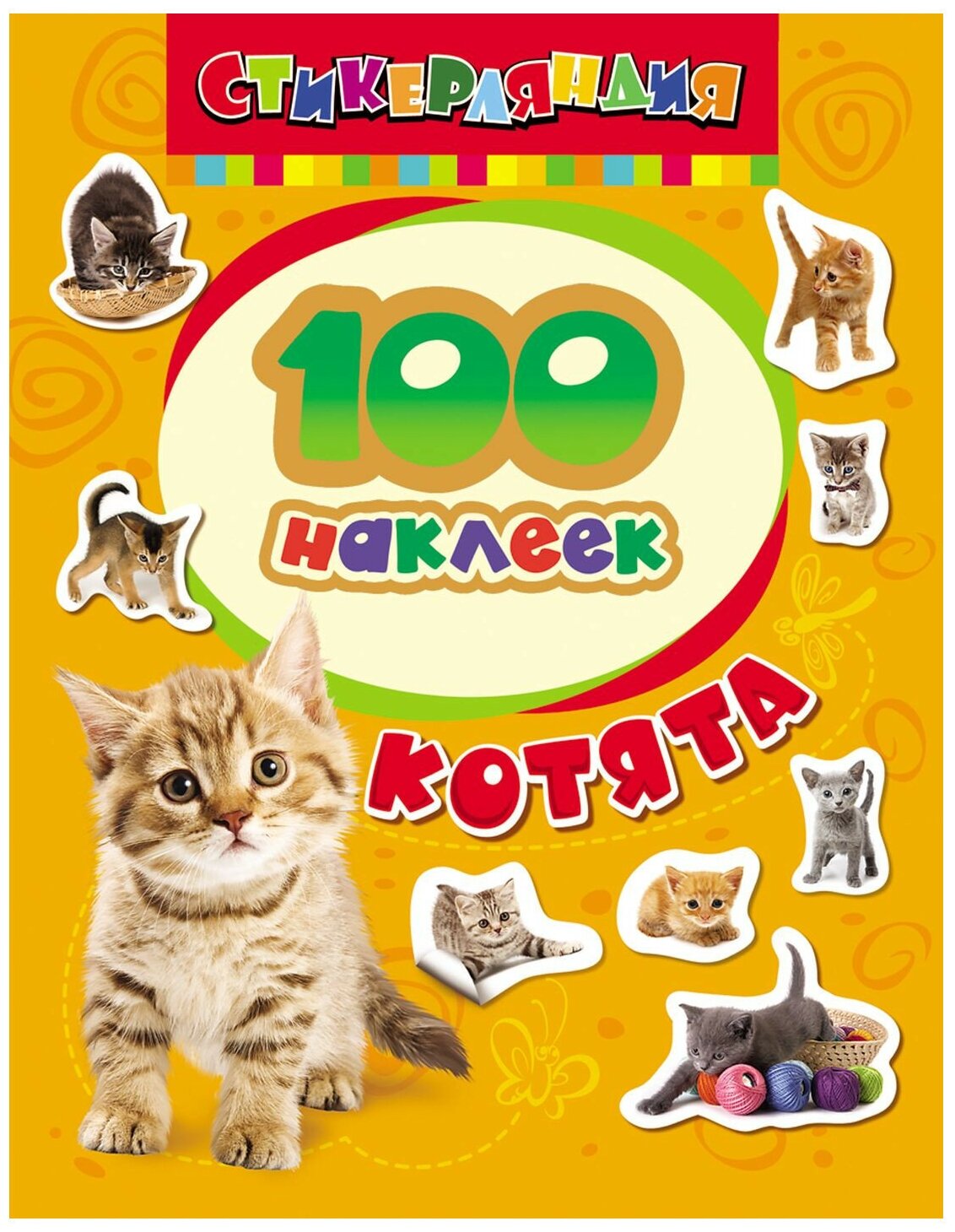 100 наклеек "Котята"