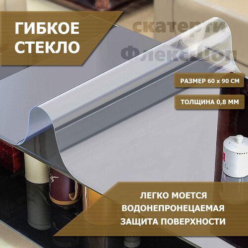 фото Защитное гибкое стекло флексшоп, силиконовая скатерть на стол 60 х 90 см. прямоугольная, клеенка прозрачная 0,8 мм.
