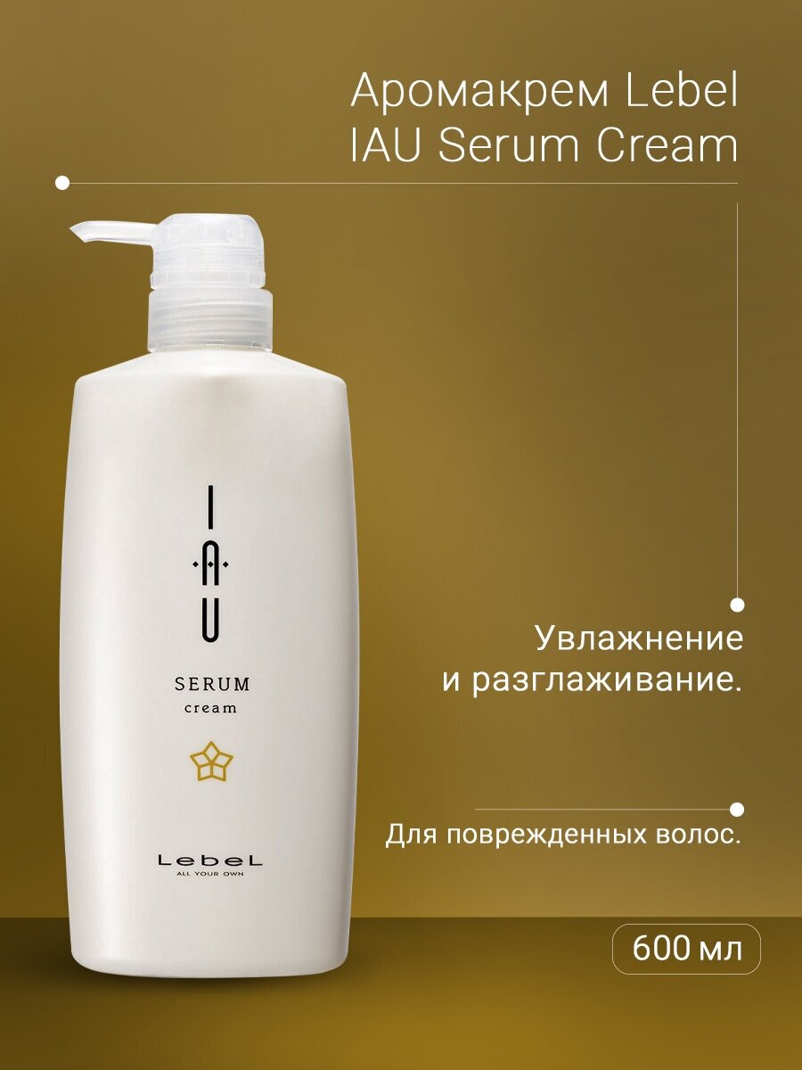 Крем для волос IAU Serum Cream Lebel/Лебел 600мл Такара Бельмонт Корпорейшн - фото №5