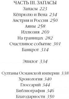 Величие и крах Османской империи. Властители бескрайних горизонтов - фото №4