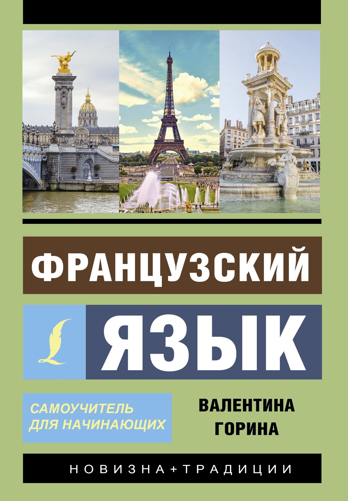 Французский язык. Самоучитель для начинающих + аудиоприложение Горина В. А.