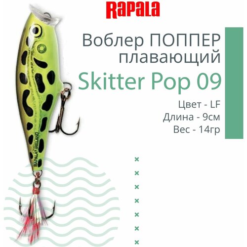 воблер для рыбалки rapala skitter pop 09 9см 14гр цвет sb плавающий Воблер для рыбалки RAPALA Skitter Pop