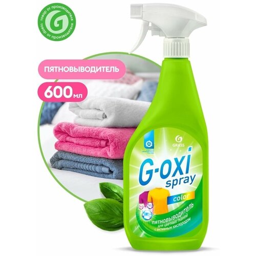 Пятновыводитель ккислородный GraSS G-oxi spray для цветных вещей 600 мл 125495