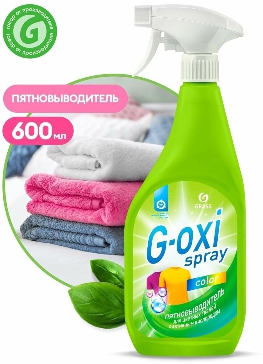 125495_пятновыводитель! Для Цветных Вещей 'G-Oxi Spray' (Флакон 600 Мл) GraSS арт. 125495