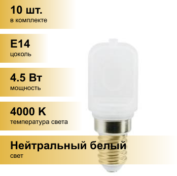 (10 шт.) Светодиодная лампочка Ecola T25 4.5W (4W) E14 4000K 4K 60x22 340гр. капсульная (для холодил, шв. машин) B4UV45ELC