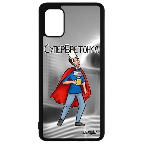 фото Чехол на мобильный galaxy a51, "супербретонка" комичный юмор utaupia