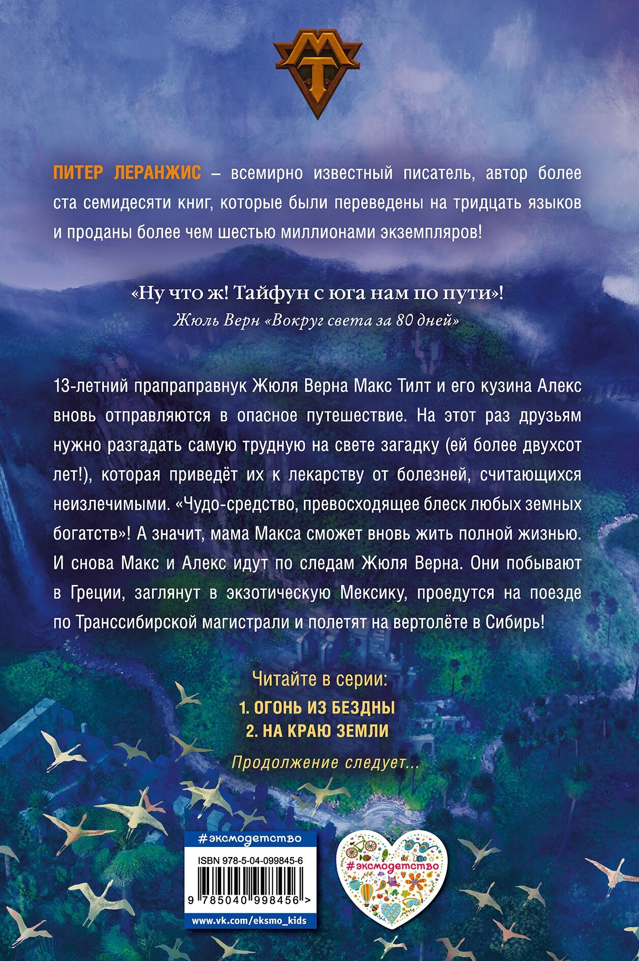 На краю Земли (Леранжис Питер , Бушуева Татьяна Сергеевна (переводчик), Бушуев Александр Викторович (переводчик)) - фото №2