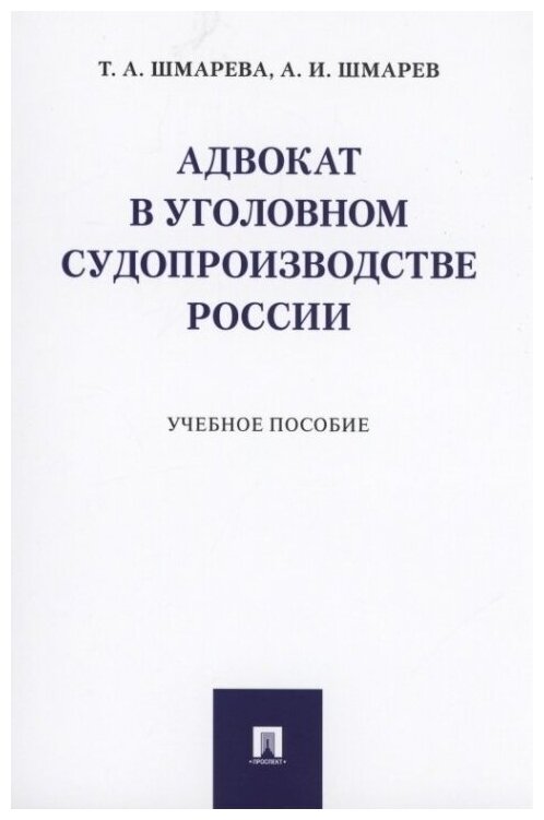 Адвокат в уголовном судопроизводстве России. Учебное пособие