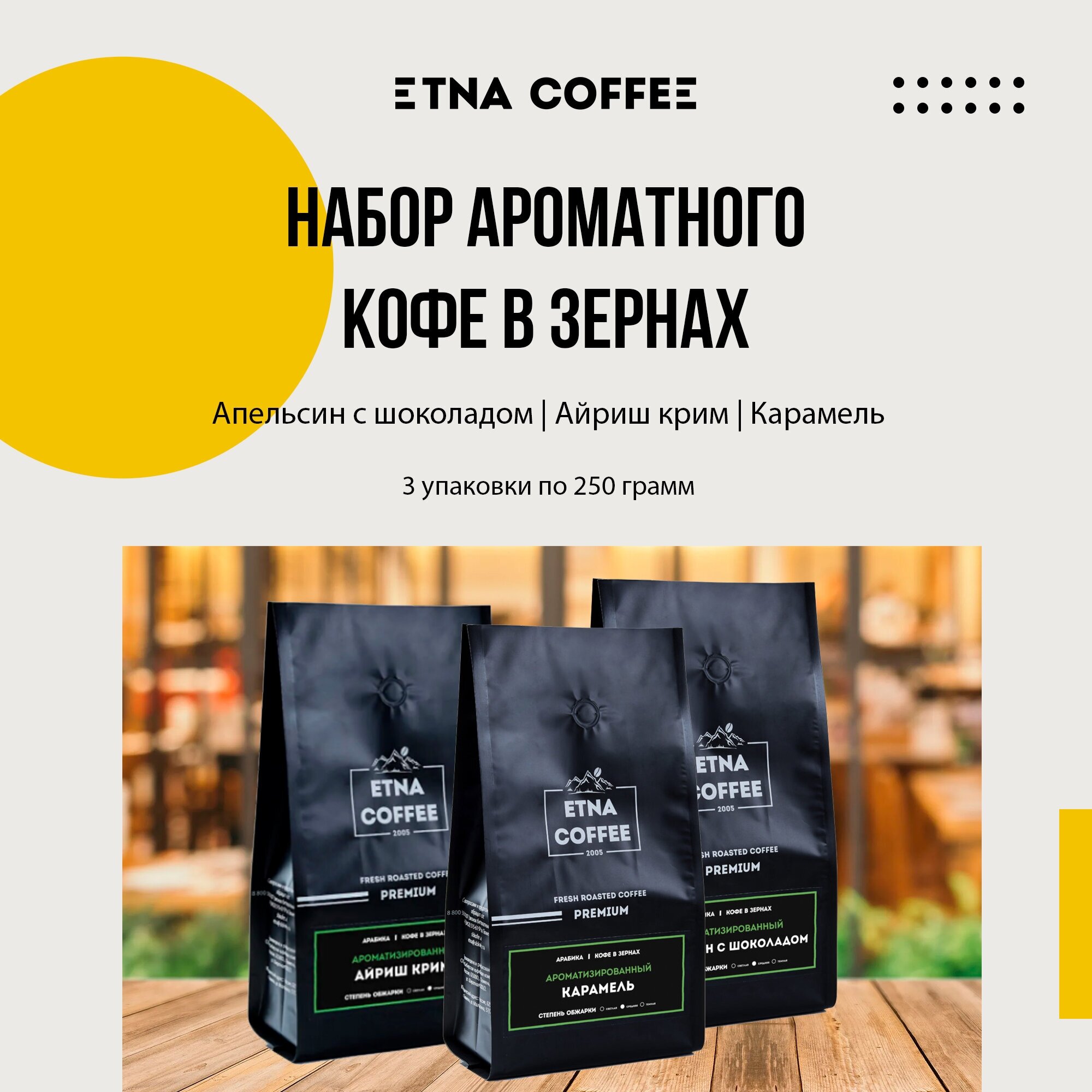 Набор ароматизированного кофе в зернах 3х250 гр ETNA COFFEE, свежеобжаренный от производителя, Айриш крим, Карамель, Апельсин с шоколадом - фотография № 1