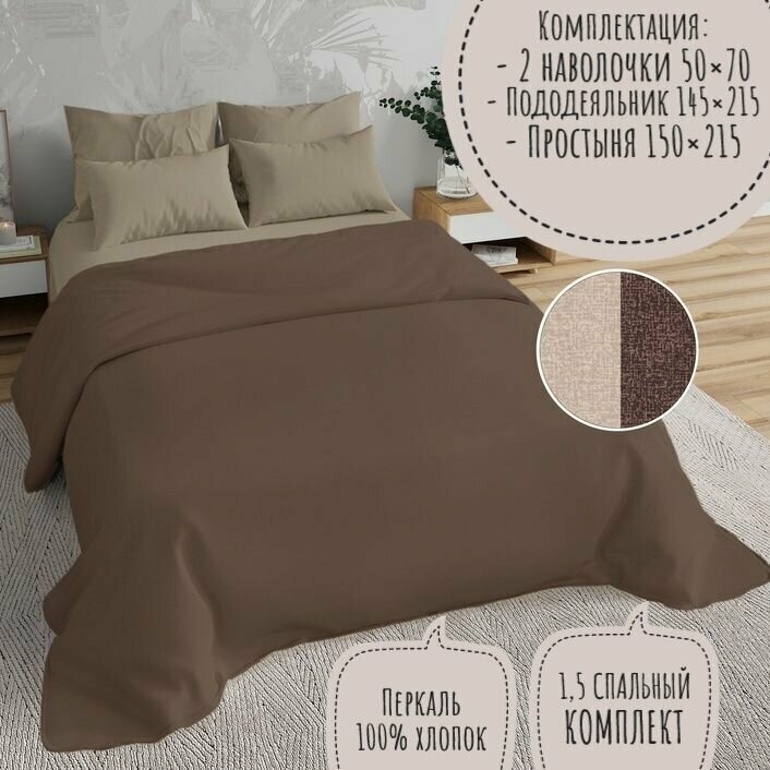 Комплект постельного белья KA-textile, Перкаль, 1,5 спальный, наволочки 50х70, Меркури шоколад