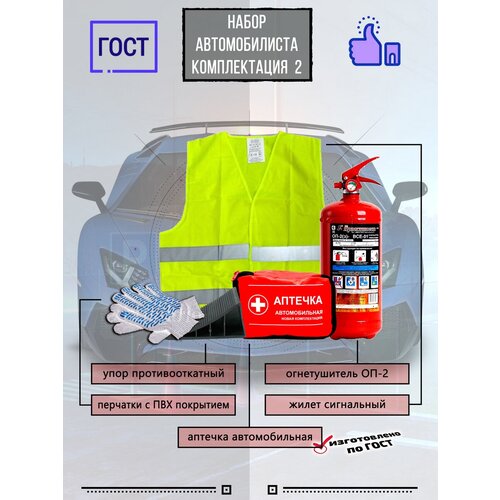 Аварийный набор автомобилиста с огнетушителем для Техосмотра, Огнетушитель, Аптечка, в подарок мужчине