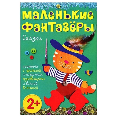 Пирожкова Е. Сказки. Картины с фольгой, пластилином, крупой и всякой всячиной. Маленькие фантазеры