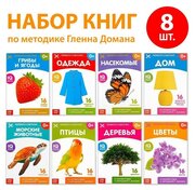 Книги «Карточки Домана. Окружающий мир», набор, 8 шт. по 20 стр.