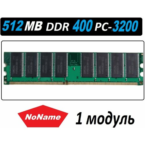 Оперативная память NoName ddr 400 pc3200 512 Mb ddr 400 pc-3200 OEM в ассортименте на чипах разных производителей 44300₽
