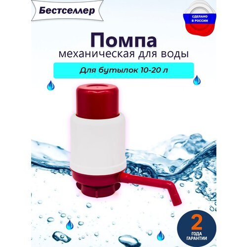 Помпа механическая для бутылей 19 л, для воды, цвет черный