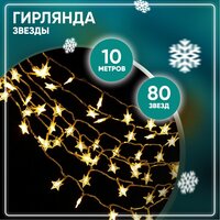 Гирлянда Solmax звездочки, 10 м, свет теплый