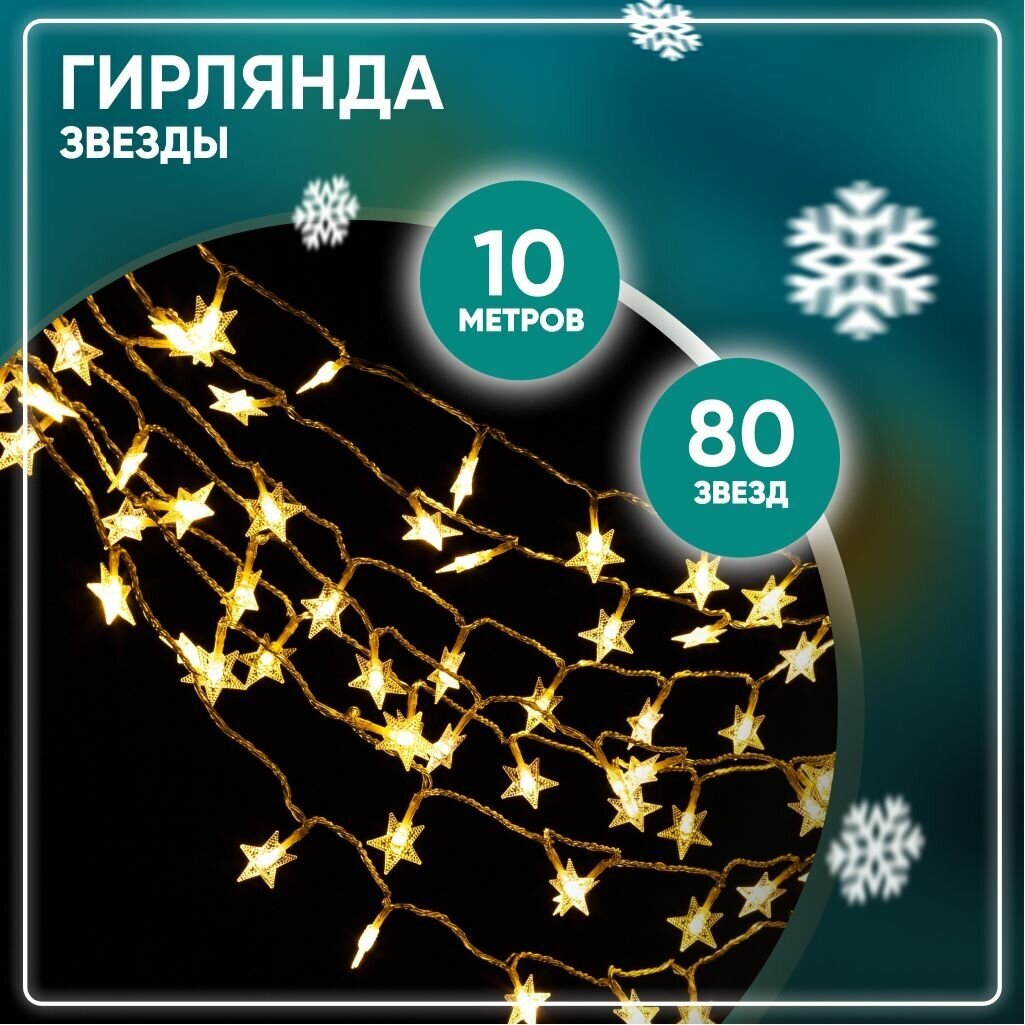 Гирлянда Solmax звездочки 10 м свет теплый