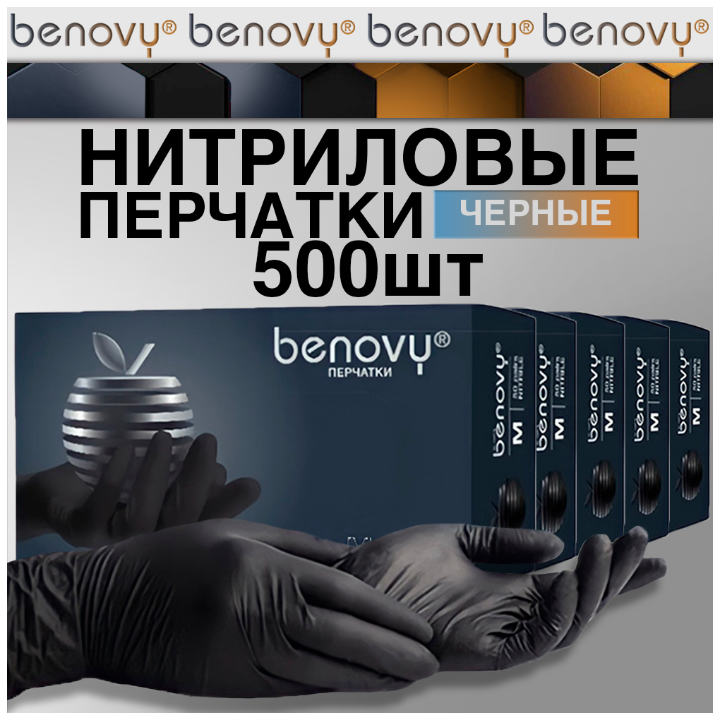 Перчатки нитриловые одноразовые 500шт(250пар) benovy, черные, размер XL, 5 уп по 50 пар