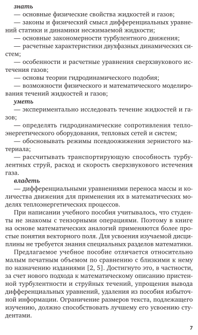 Гидрогазодинамика 2-е изд., испр. и доп. Учебное пособие для вузов - фото №8