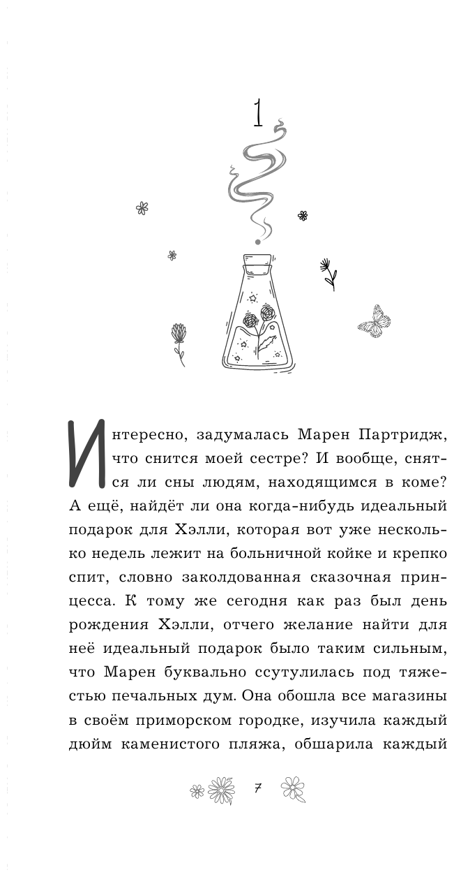 Похитительница кошмаров 1 (Лесперанс Николь) - фото №7
