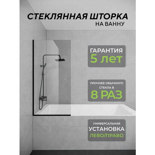 Стеклянная душевая шторка прозрачное стекло 8 мм на ванну 140х70 см с черным профилем, душевое ограждение