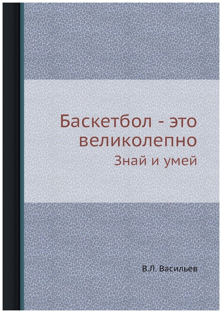 Баскетбол - это великолепно. Знай и умей