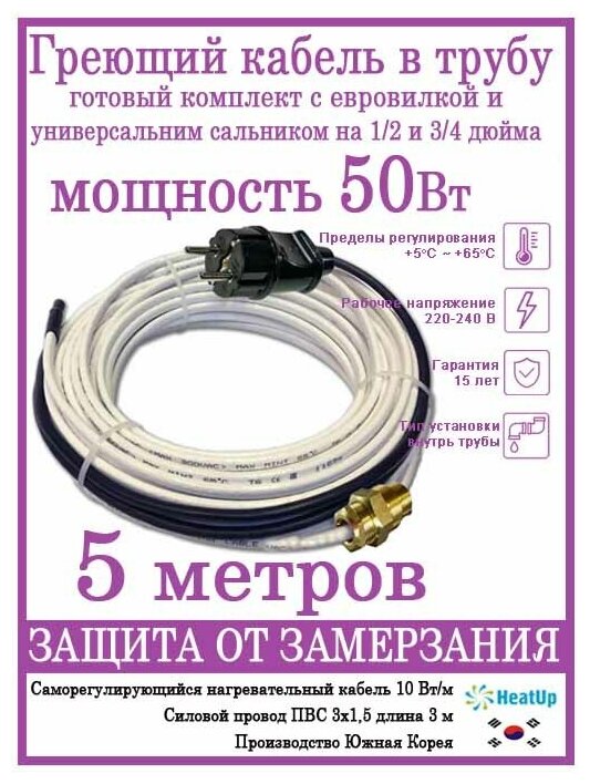 Саморегулирующийся греющий кабель в трубу/Готовая секция 5м/50Вт