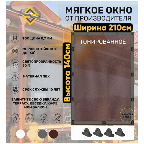 Мягкие окна (ПВХ) 140х210