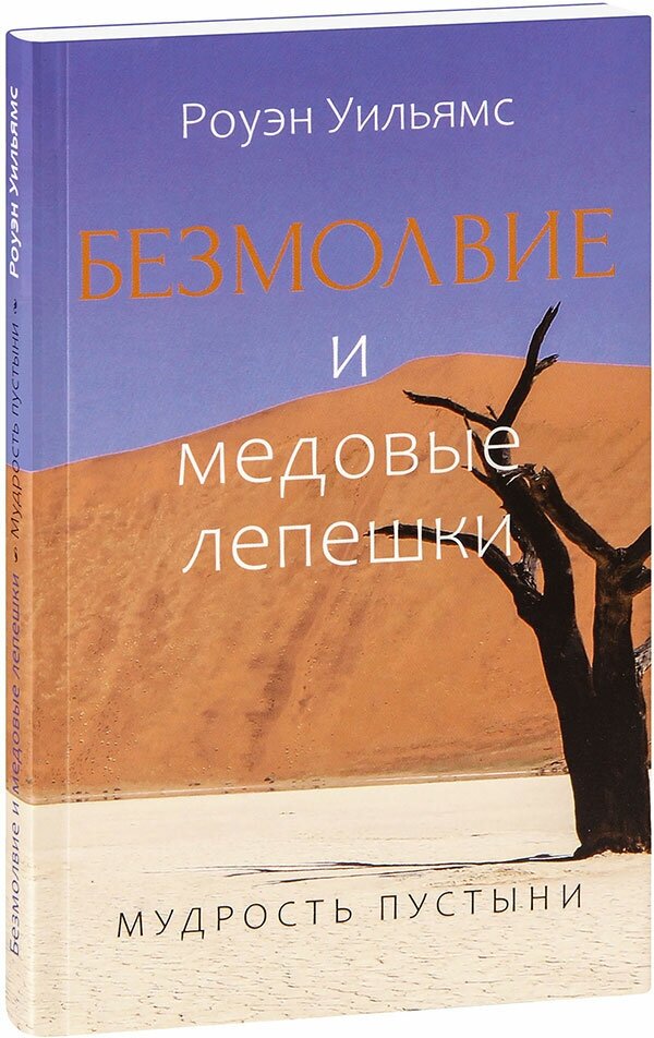 Роуэн Дуглас Уильямс, барон Уильямс Ойстермаутский "Безмолвие и медовые лепёшки. Мудрость пустыни. Роуэн Уильямс"