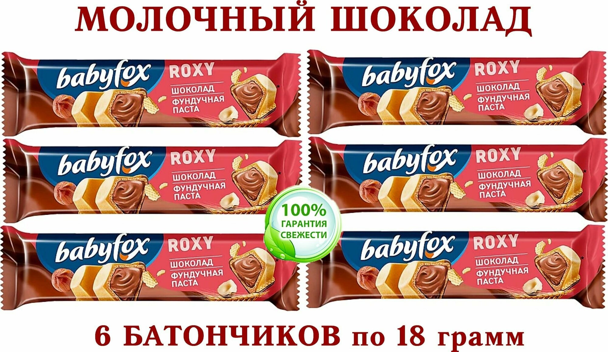 Вафельный батончик BabyFox ROXY в молочном шоколаде с шоколадно-ореховой начинкой на основе фундучной пасты с добавлением какао, 6*18 гр.