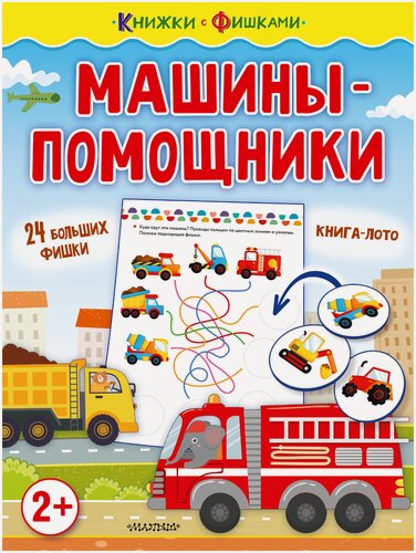 Изображение товара Машины-помощники Звонцова О. А.